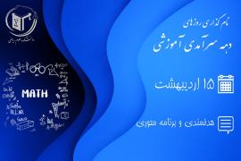 روز دهم دهه سرآمدی آموزشی دانشکده علوم ریاضی