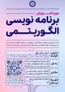 دوره آموزش برنامه‌نویسی الگوریتمی