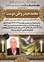 تسلیت درگذشت پدر گرامی آقای وطن دوست